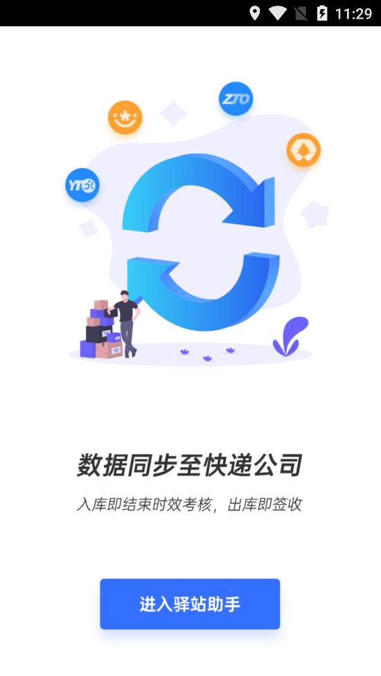 驛站助手手機應(yīng)用