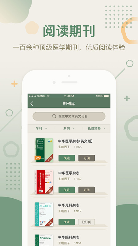 中華醫(yī)學(xué)期刊官方應(yīng)用程序