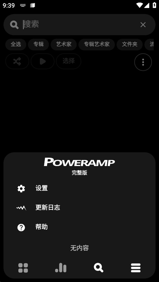 Poweramp播放器正式版