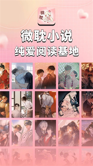 無廣告版微耽小說App v1.3.0