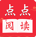 點點閱讀官網(wǎng)最新版 v5.0.2 免費下載