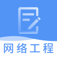 網(wǎng)絡工程師題庫APP v3.3.1 免費下載