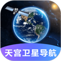 天宮衛(wèi)星導(dǎo)航專業(yè)版 v2.0.1 最新版
