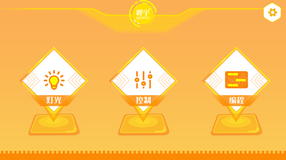 群宇編程應(yīng)用官方版本