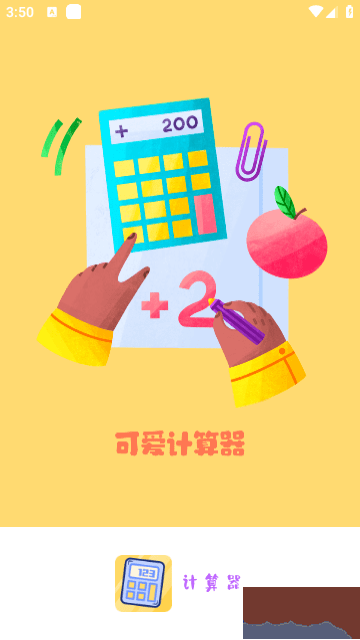 可愛(ài)計(jì)算器應(yīng)用程序 v4.4.94 免費(fèi)版