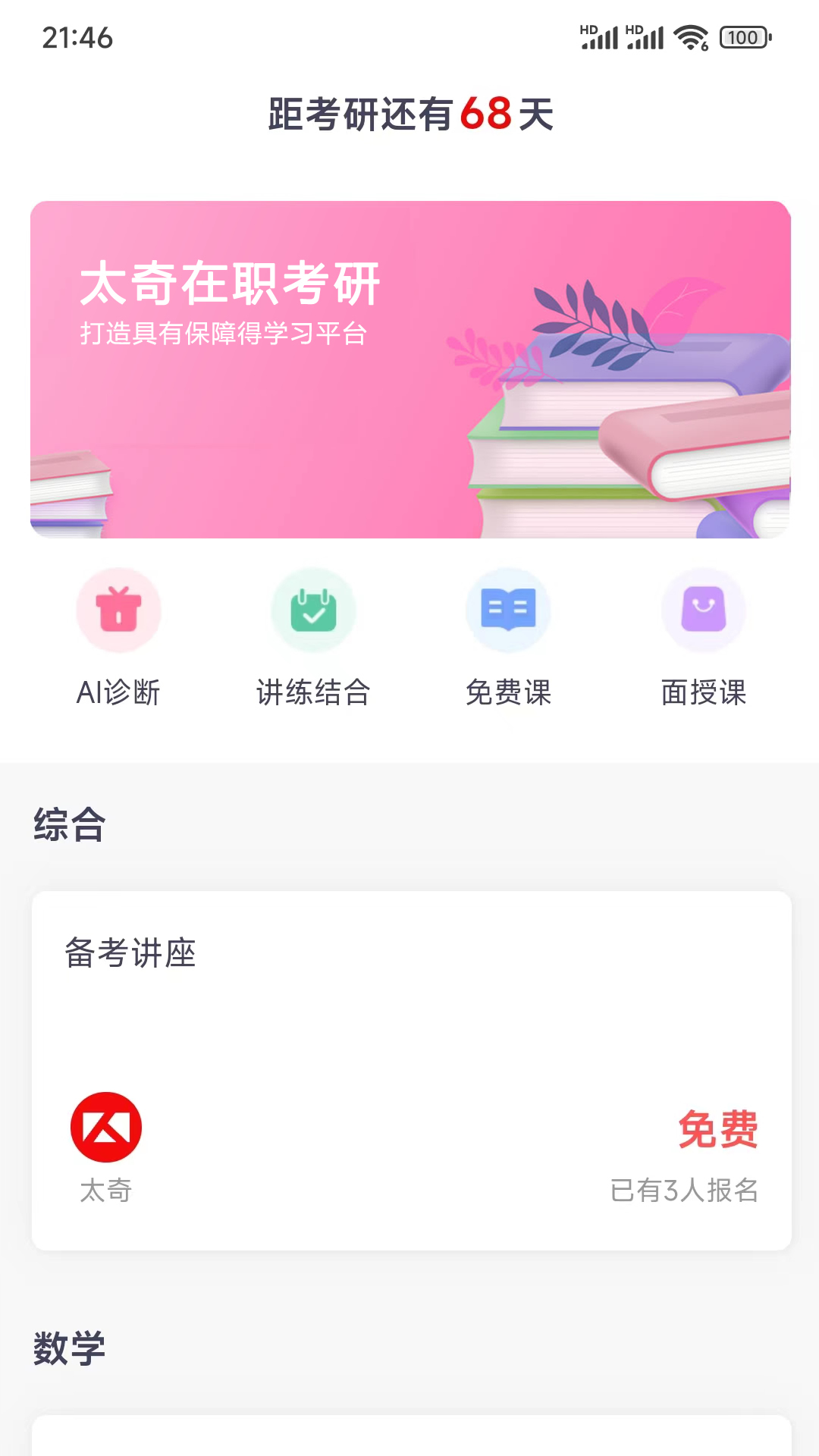 太奇考研助手安卓版