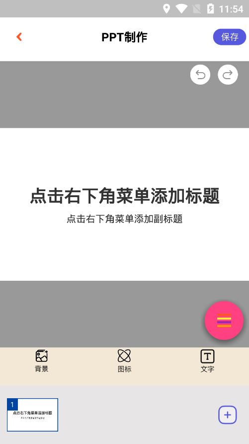 PPT模板制作工具