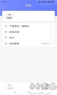 青芒換機助手 v3.4.2 安卓版