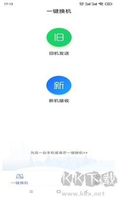 青芒換機助手 v3.4.2 安卓版