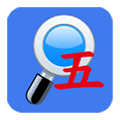 五筆反查純凈版 v6.69 破解版本