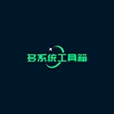 多系統(tǒng)工具箱 2.57 正式版
