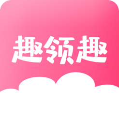 趣領(lǐng)趣手機(jī)版 v2.8.0 最新版