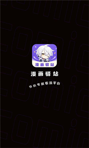 漫畫驛站APP安卓版 1.4.0版