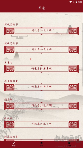 書(shū)法練字帖手機(jī)專(zhuān)業(yè)版 v3.4 免費(fèi)版