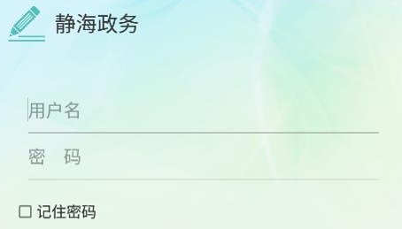 靜海政務(wù)app最新版