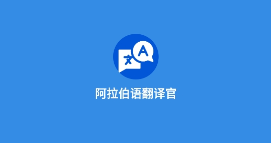 阿拉伯語(yǔ)翻譯官app官方版 阿拉伯語(yǔ)翻譯官app官方版
