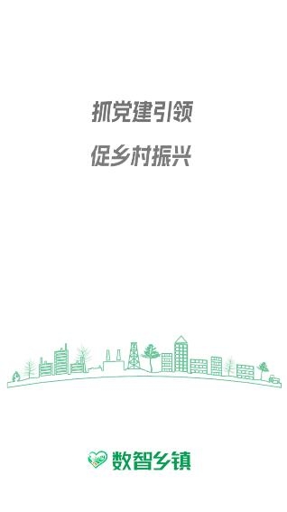 數(shù)智鄉(xiāng)鎮(zhèn)手機(jī)客戶端