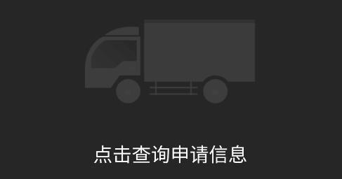河北大件運(yùn)輸許可平臺(tái)app