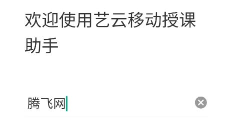 藝云移動授課助手app最新版