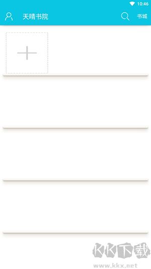 天晴書院app官方最新版