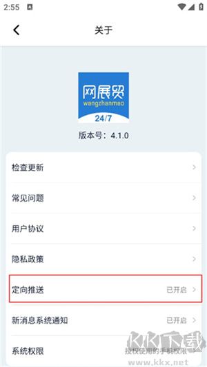 網(wǎng)展貿(mào)app官方版怎么關(guān)閉定向推送截圖3