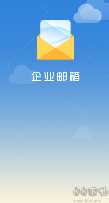 海油郵箱綠色版