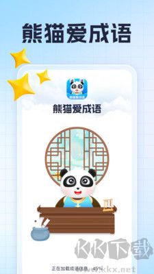 熊貓愛成語升級版