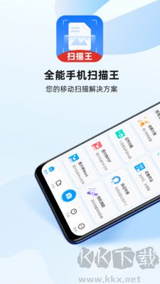 全能手機(jī)掃描王官網(wǎng)版