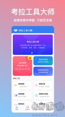 考拉工具大師APP
