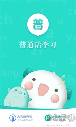 普通話學(xué)習(xí)app 第4張圖片