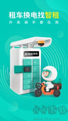 智租換電最新版