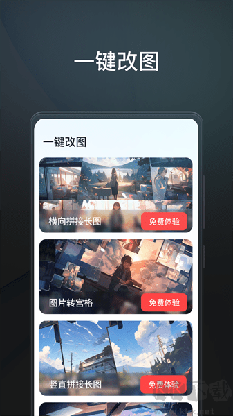 一鍵改圖app免費版