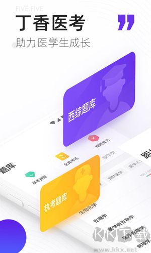 丁香醫(yī)考app官網(wǎng)版