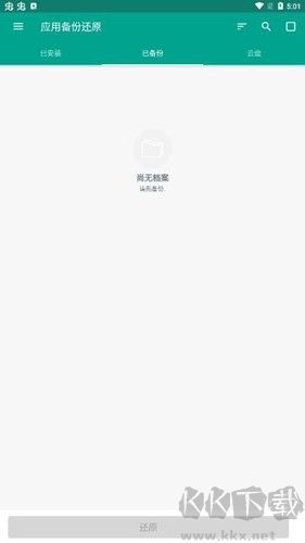 應(yīng)用備份還原專業(yè)版