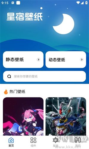 星宿壁紙APP安卓版