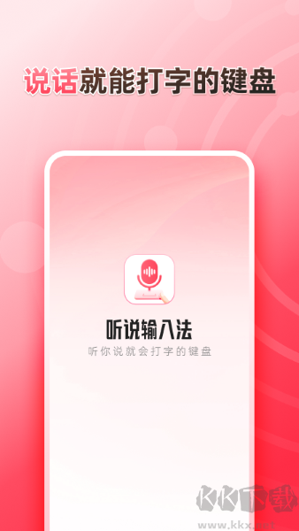 聽說輸入法app完整版