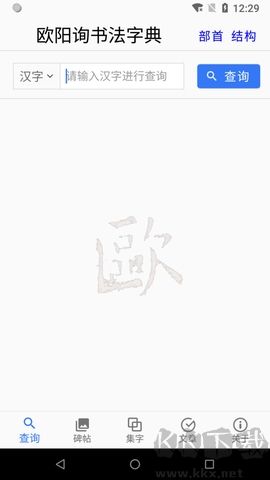 歐陽詢書法字典正版
