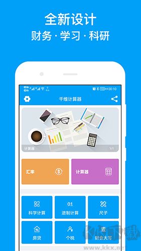 千維計算器去廣告版