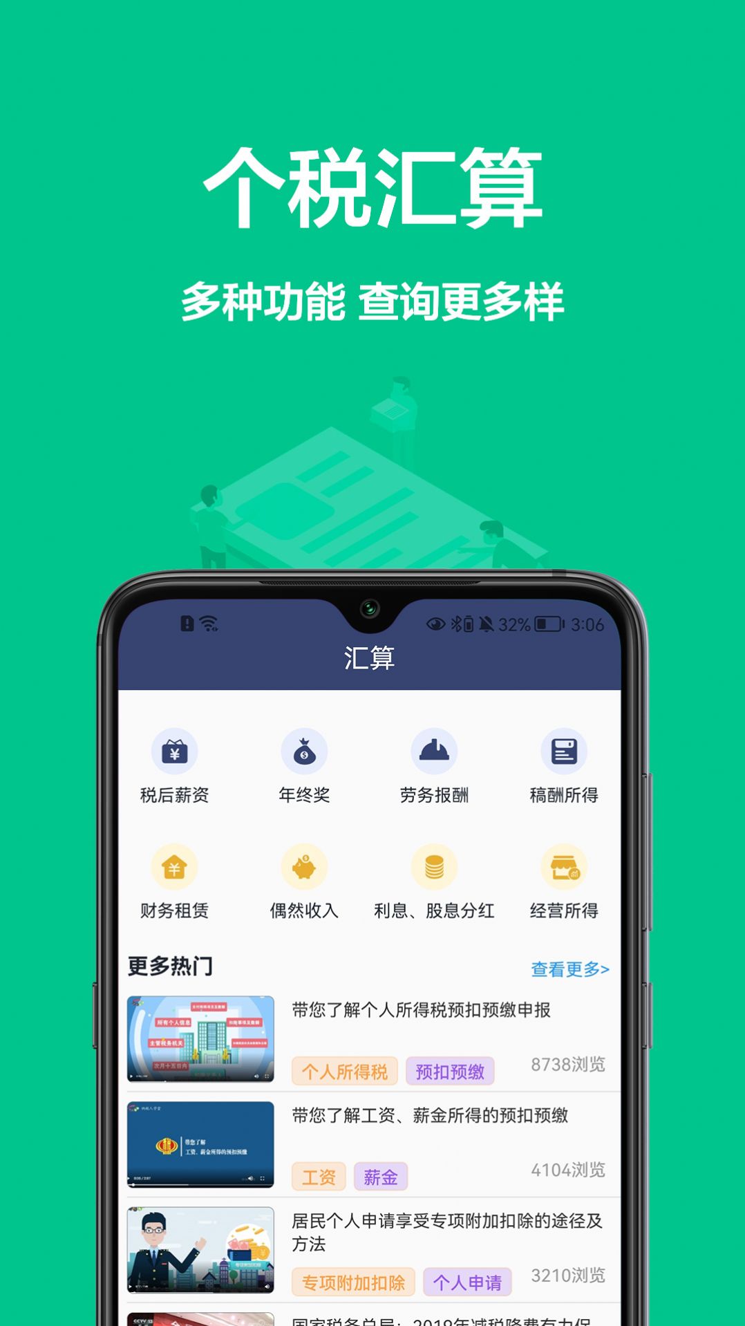 個(gè)稅寶App新版本