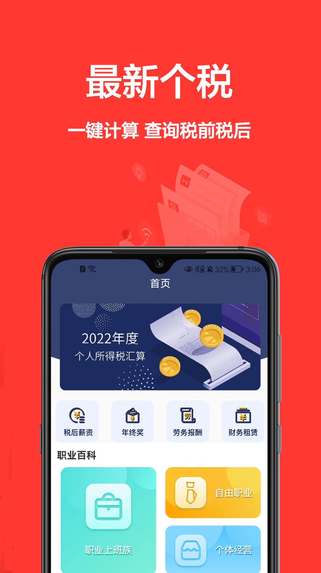 個(gè)稅寶App新版本