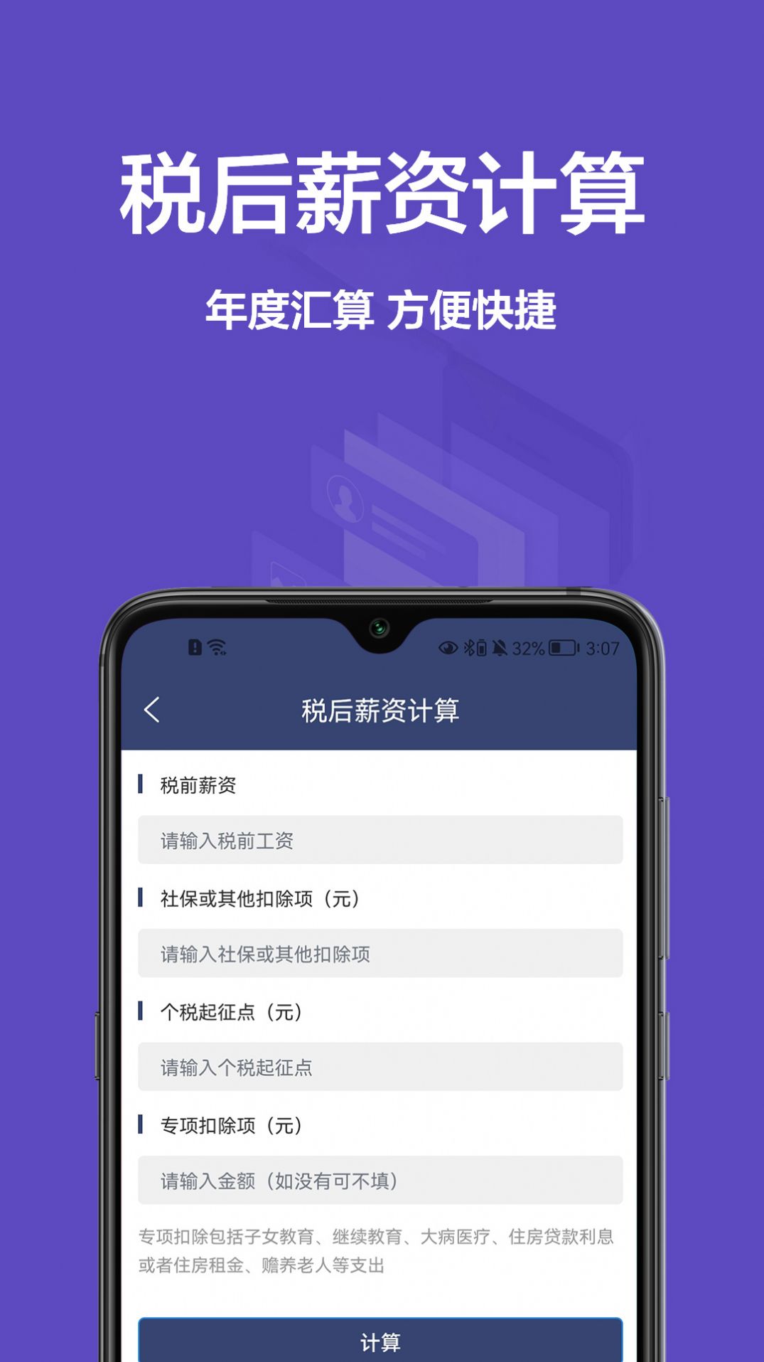 個(gè)稅寶App新版本