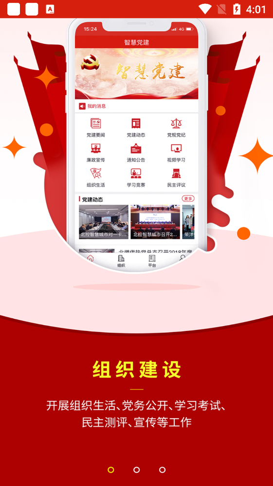 北控智慧黨建官方版