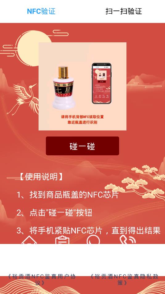 裕貢酒NFC鑒真軟件