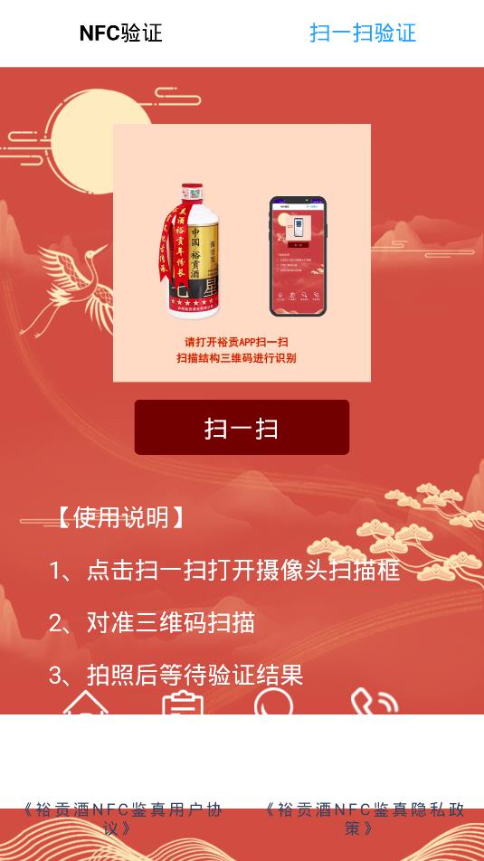 裕貢酒NFC鑒真軟件
