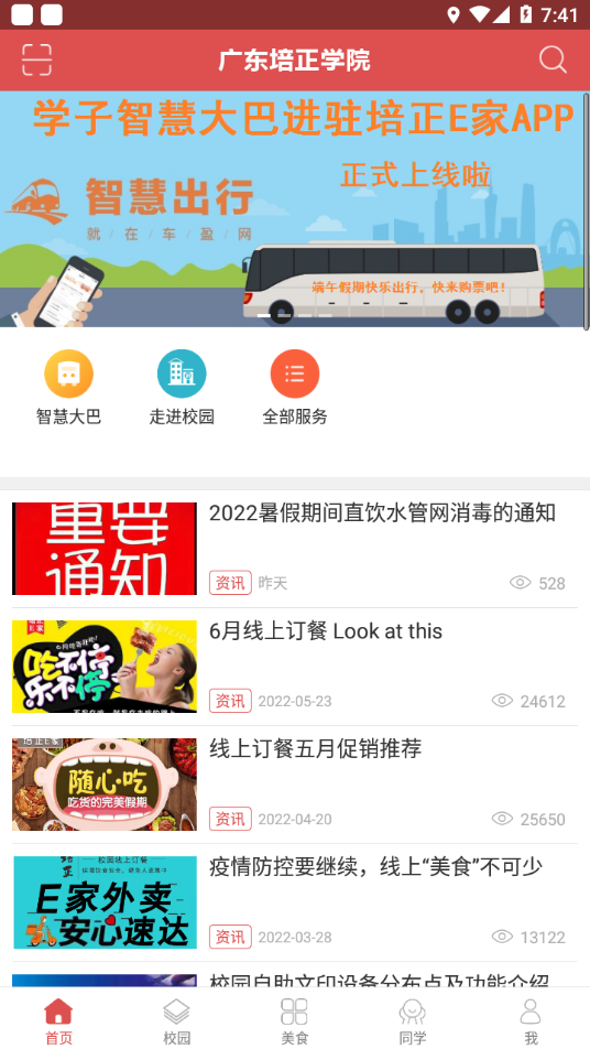 培正E家APP安卓版本