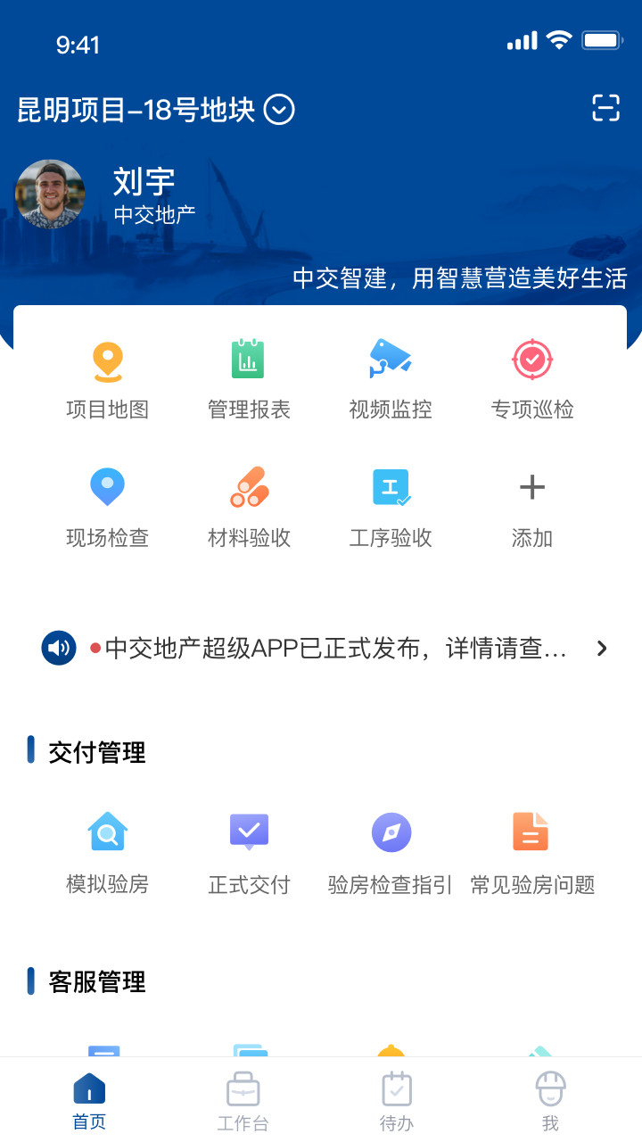 中交智建APP新版本