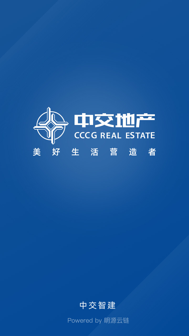 中交智建APP新版本