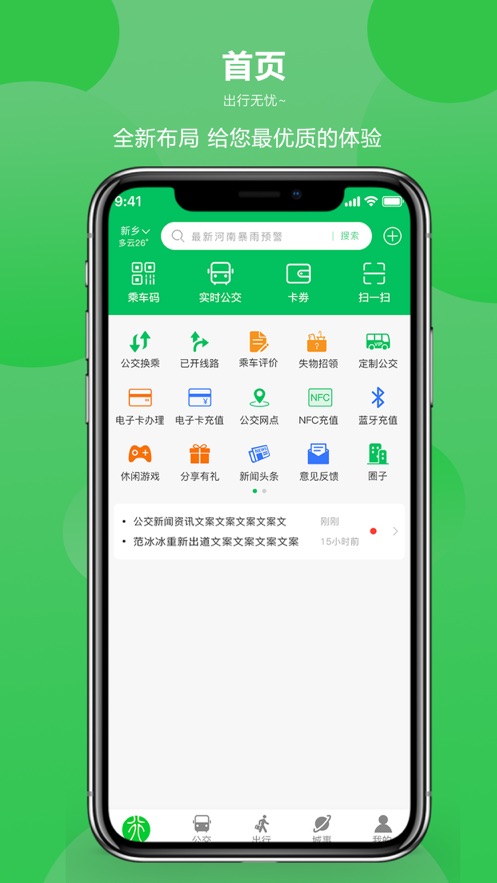 新鄉(xiāng)公交集團(tuán)APP新版本