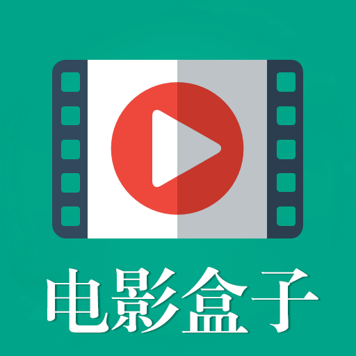 電影盒子App v2.1.2 最新版
