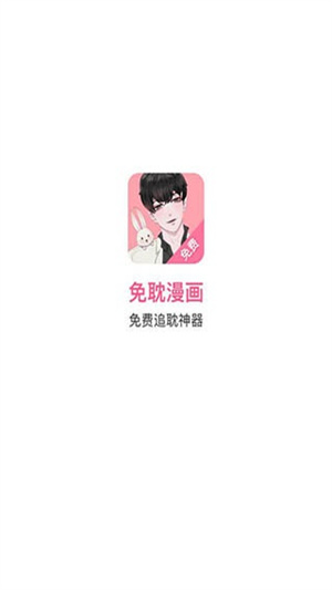 免耽漫畫最新版 v3.1.0